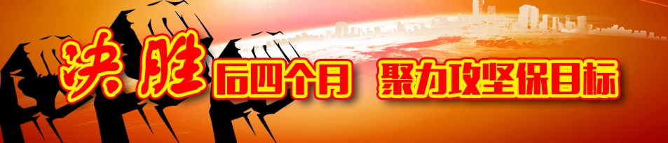 1572396764502611.jpg 【决胜后四个月 聚力攻坚保指标】.jpg